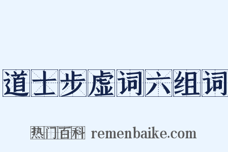 道士步虚词六组词是什么意思的图片